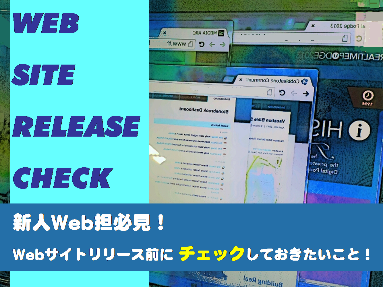 新人WEB担当必見！WEBサイトリリース前にチェックしておきたいこと！
