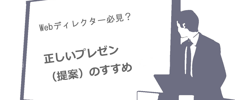 Webディレクター必見？　正しいプレゼン（提案）のすすめ