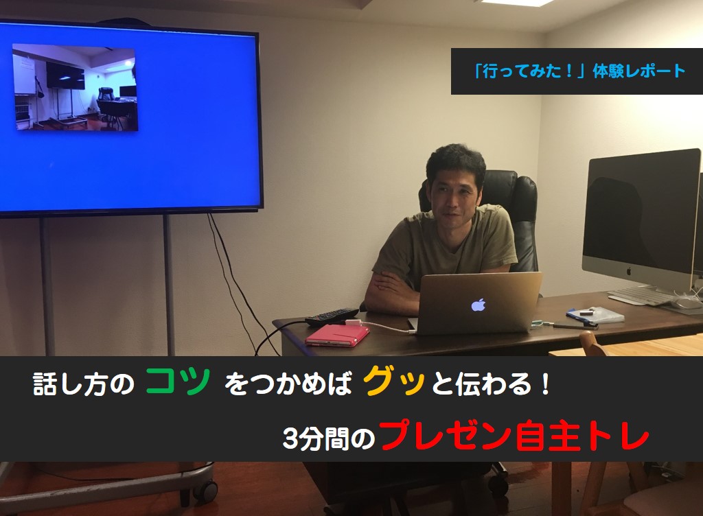 話し方のコツでグッと伝わるプレゼン！～3分間のプレゼン自主トレ体験レポート～