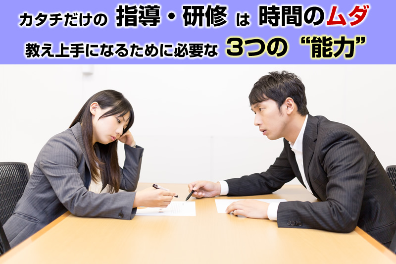 カタチだけの指導・研修は時間のムダ！教え上手になるために必要な3つの“能力”