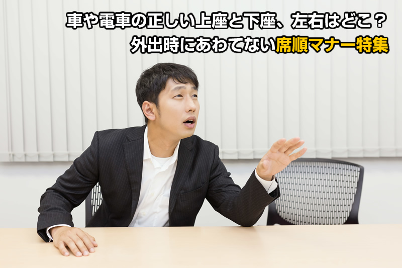 車や電車の正しい上座と下座、左右はどこ？外出時にあわてない席順マナー特集