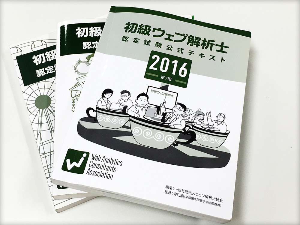 たった3週間で初級ウェブ解析士に合格できる！～試験の対策と勉強のコツ～