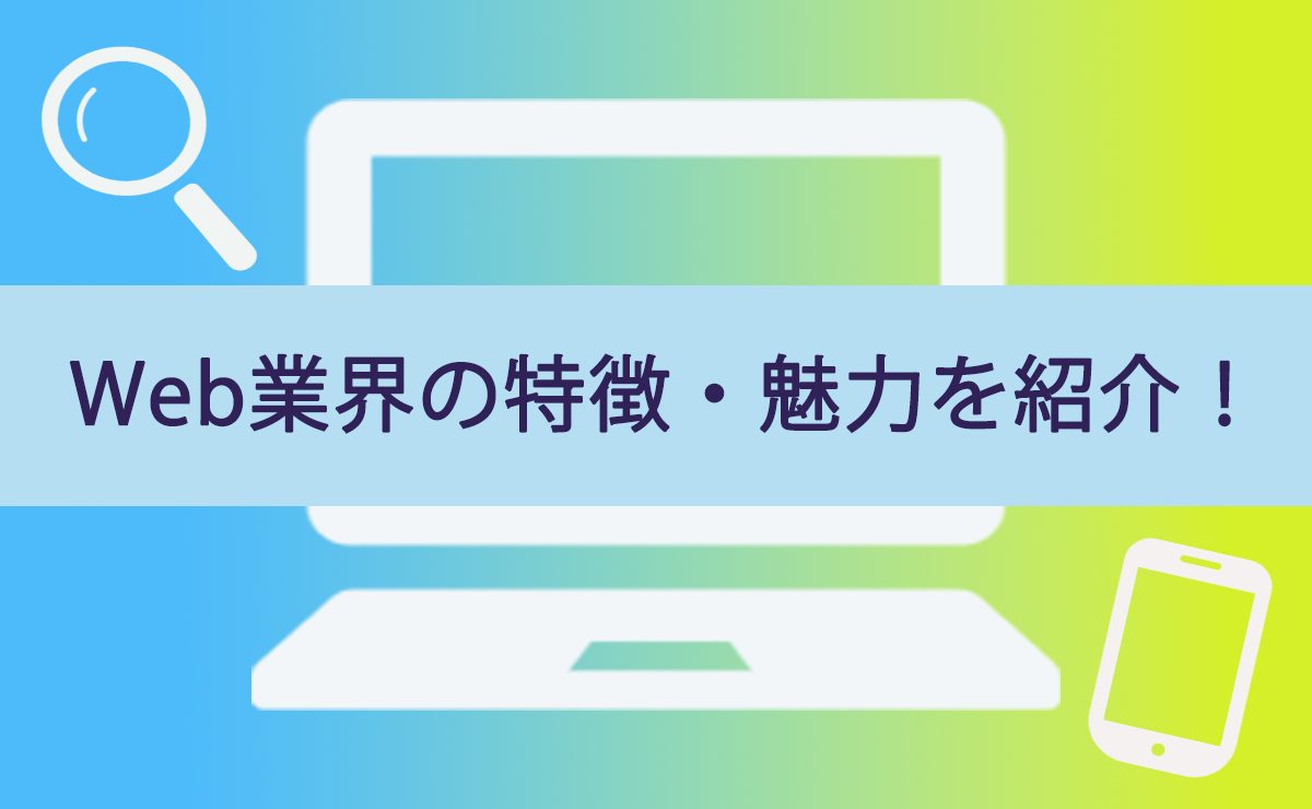 新卒1年目 Webディレクター アシスタントが、Web業界の特徴・魅力を紹介!