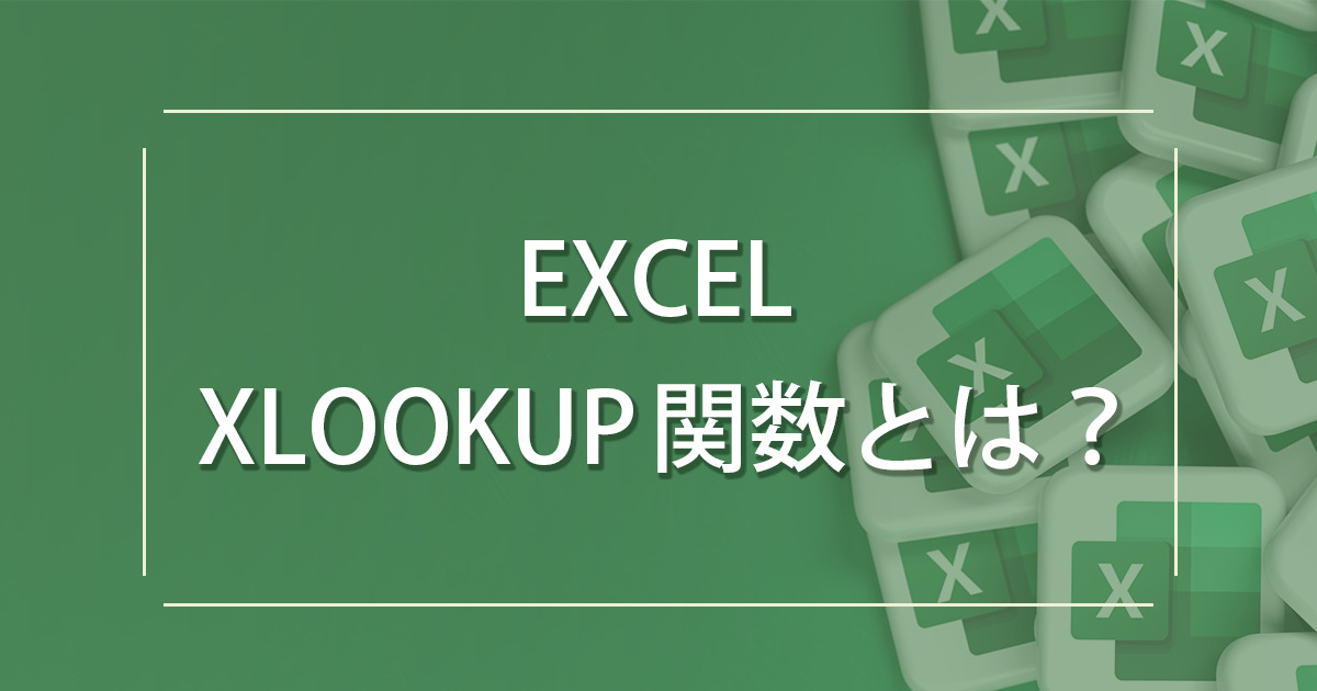 VLOOKUP関数より優れたデータ検索方法とは？ EXCELのXLOOKUP関数を解説！
