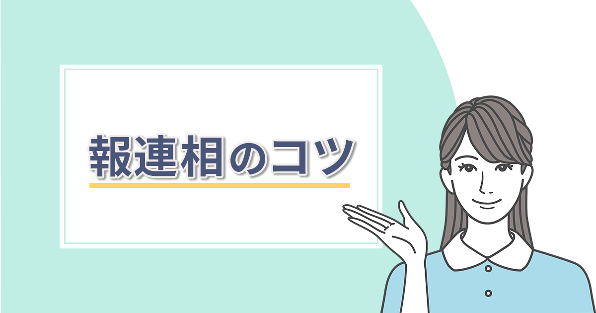 ビジネスマナー｜報連相の重要性とおさえたいポイント