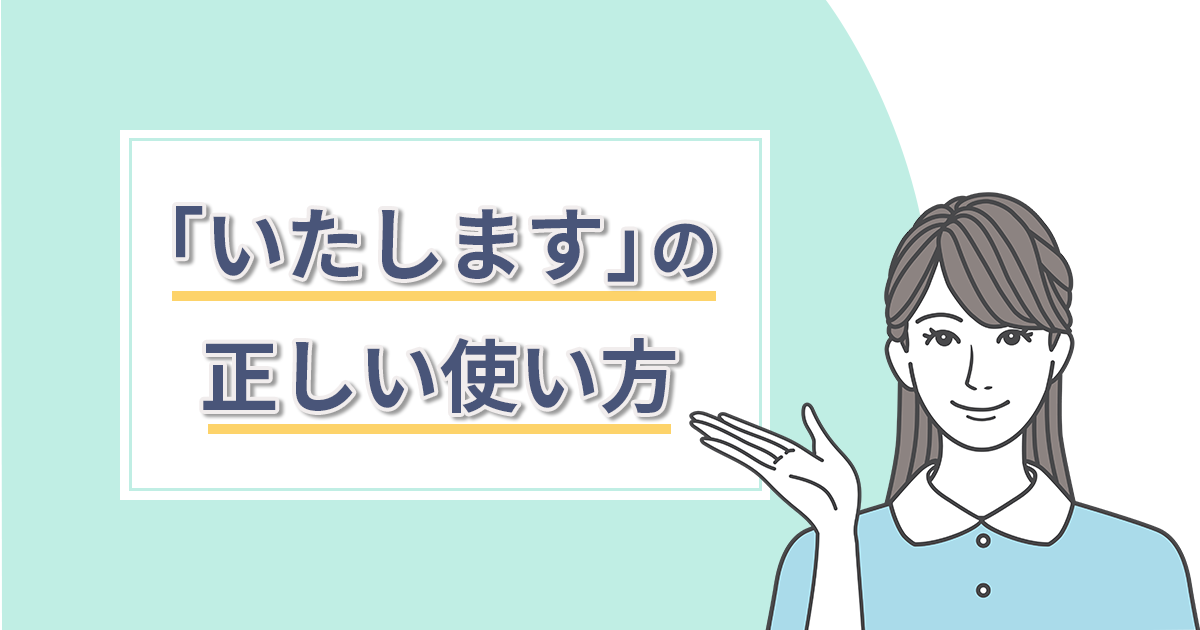 「致します」「いたします」の違いは？正しい使い方を解説！