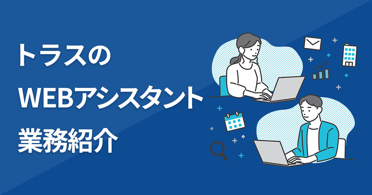 トラスでのWebディレクターの主な仕事って？私の業務内容を紹介！
