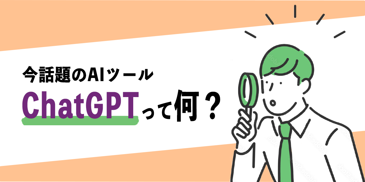 今話題のAIツール『ChatGPT』って何？