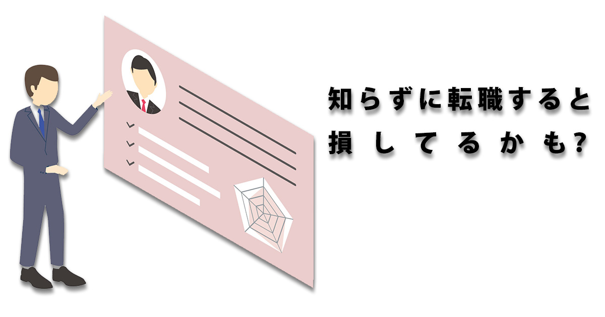 知らずに転職すると損してるかも？