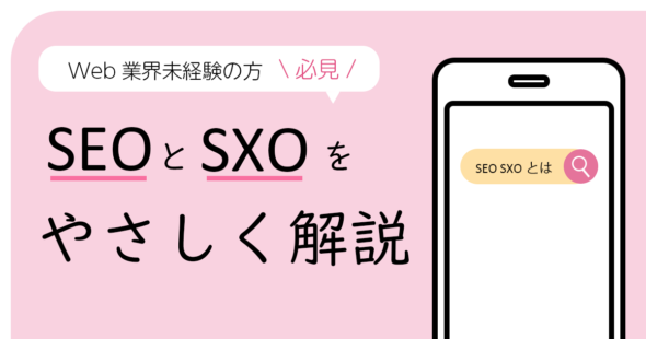 Web業界未経験の方必見。SEOとSXOをやさしく解説