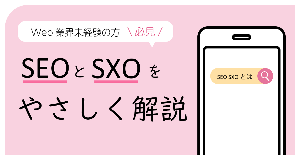 Web業界未経験の方必見!SEOとSXOをやさしく解説