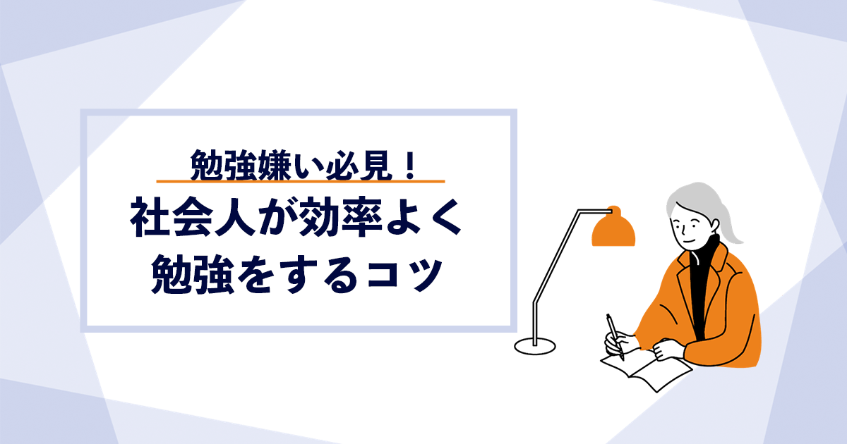 【勉強嫌い必見！】社会人が効率よく勉強をするコツ
