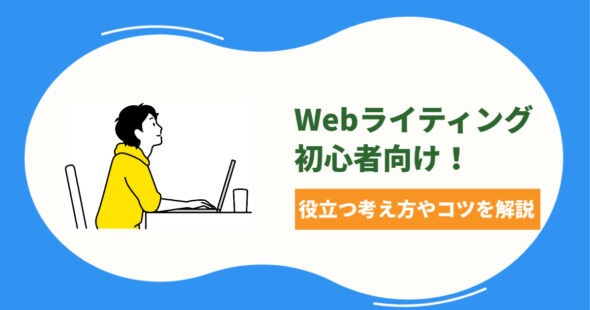 Webライティング初心者向け！役立つ考え方やコツを解説！