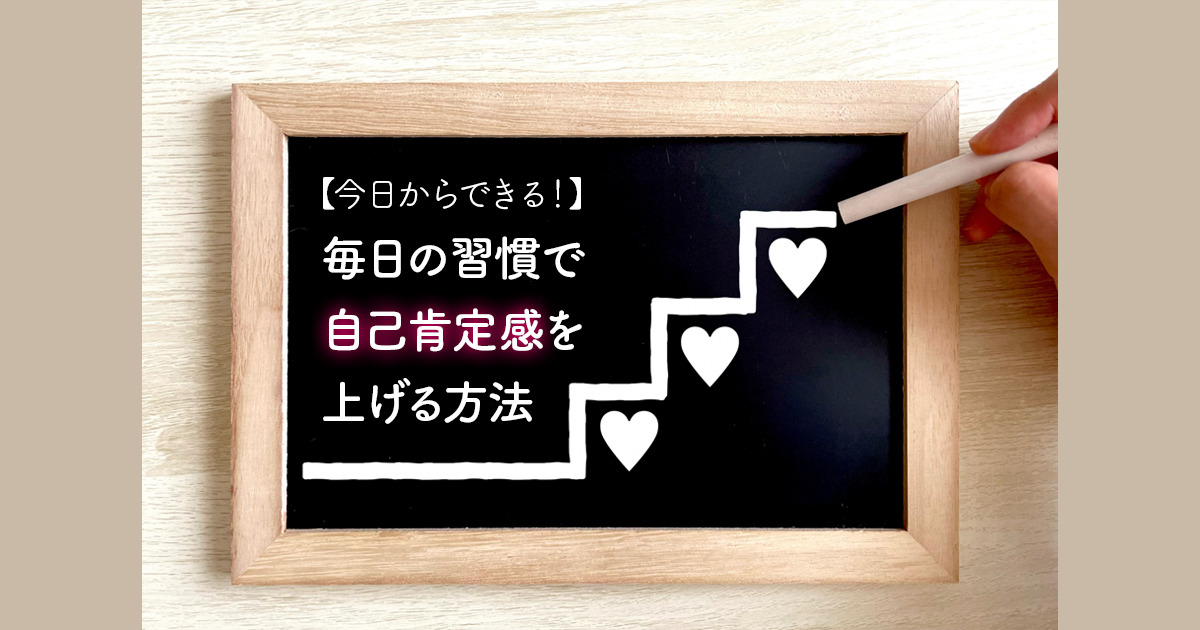 【今日からできる！】毎日の習慣で自己肯定感を上げる方法