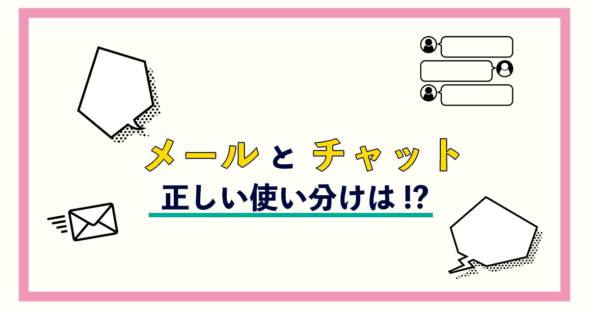 メールとチャット正しい使い分けは！？