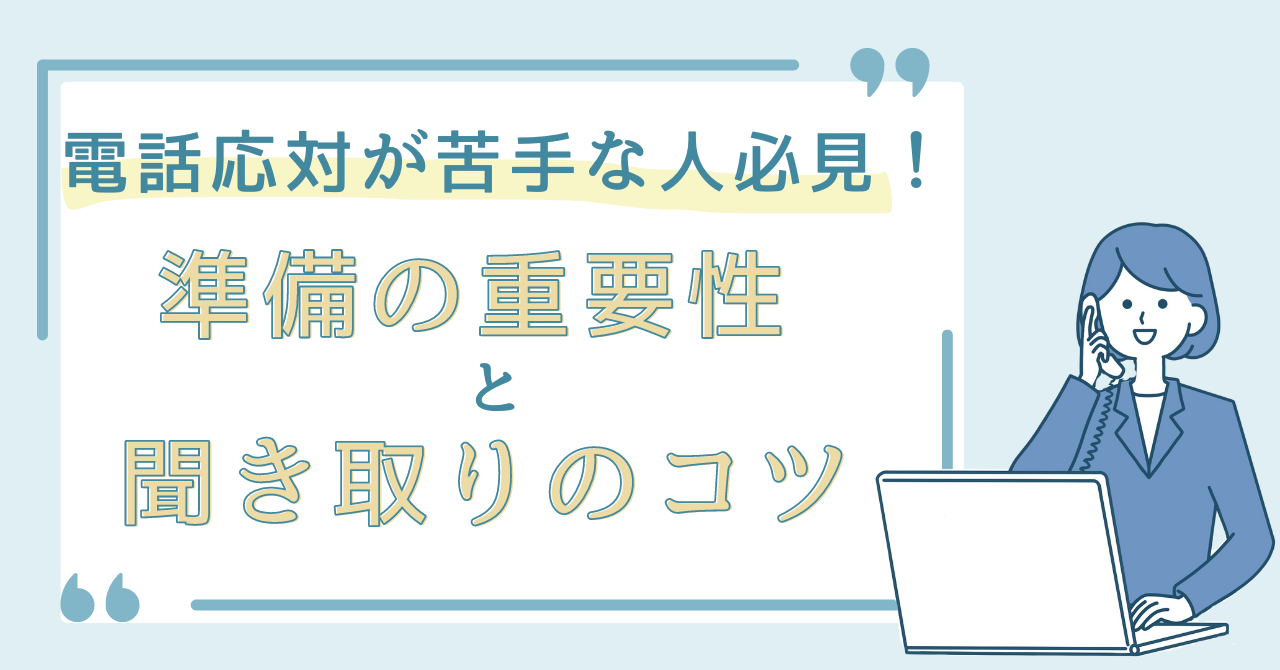 【電話応対が苦手な人必見】準備の重要性と聞き取りのコツ