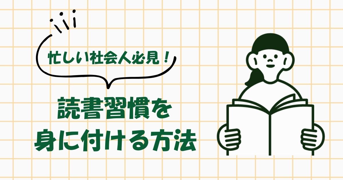 忙しい社会人必見！読書習慣を身に付ける方法