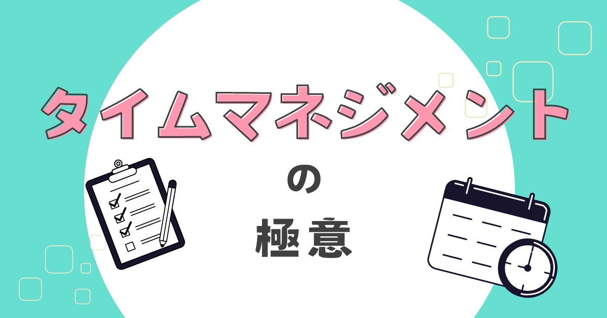 タイムマネジメントの極意