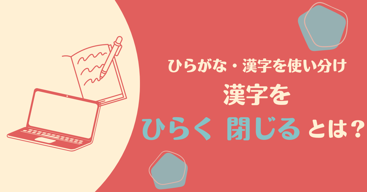 ひらがな・漢字を使い分け！漢字を「ひらく」「閉じる」とは？