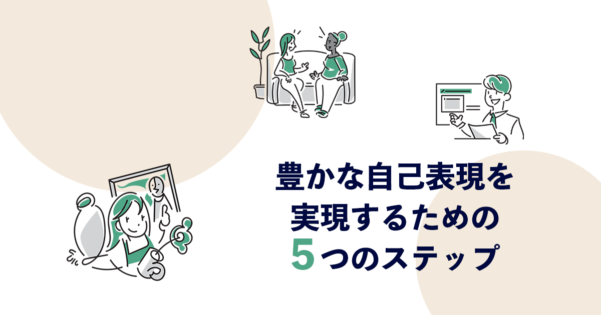 豊かな自己表現を実現するための5つのステップ