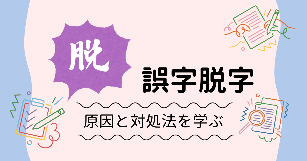 脱！誤字脱字〜原因と対処法を学ぶ〜