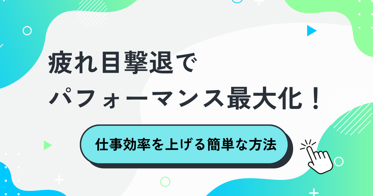 疲れ目撃退でパフォーマンス最大化！仕事効率を上げる簡単な方法