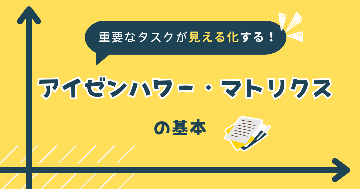 重要なタスクが見える化する！アイゼンハワー・マトリクスの基本