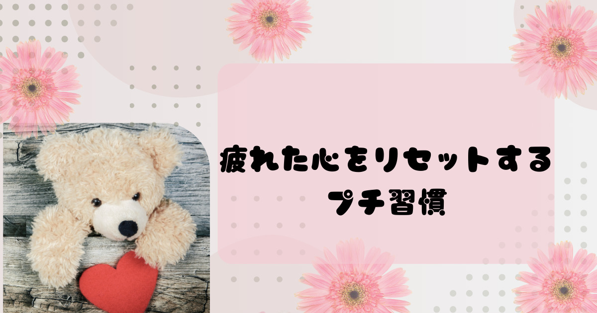 疲れた心をリセットするプチ習慣