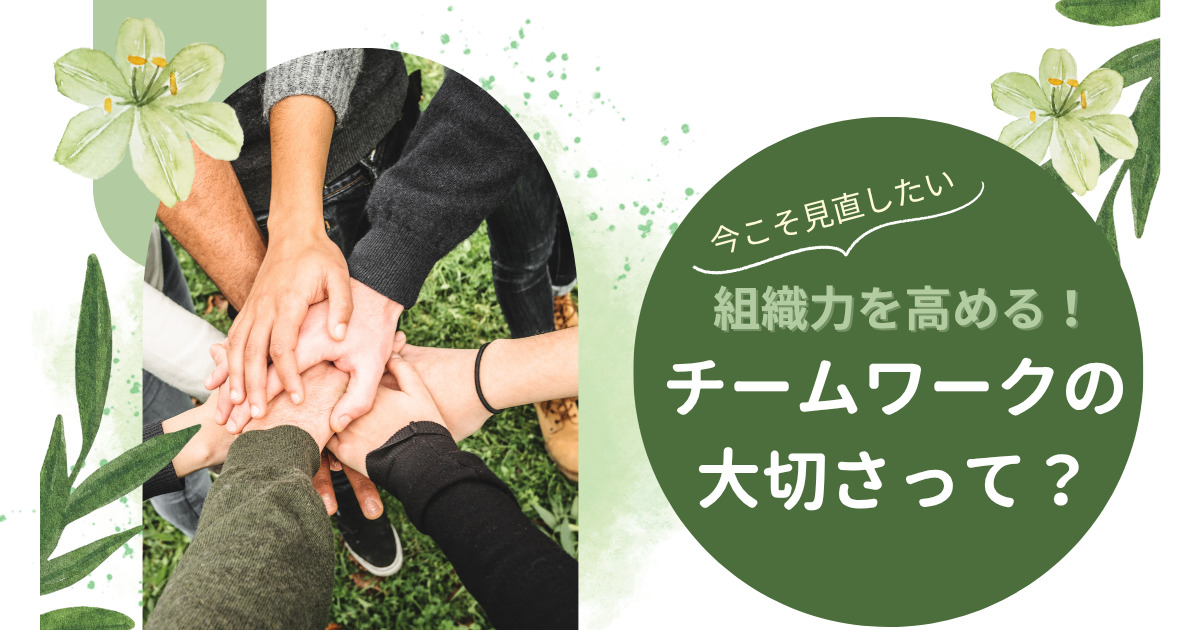 【今こそ見直したい】組織力を高める！チームワークの大切さって？
